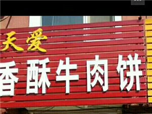 饼店整体出兑，小门市，十平。屋里有，电饼...
